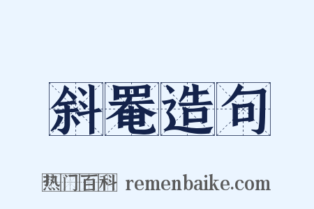 斜罨造句是什么意思的图片
